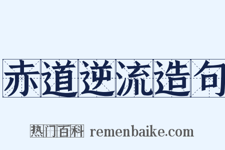 赤道逆流造句是什么意思的图片